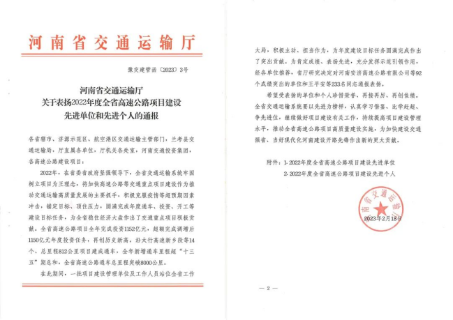 喜報！河南交科院檢驗檢測認(rèn)證有限公司、河南省豫通工程管理咨詢有限公司獲河南省交通運輸廳通報表揚