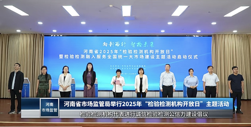 檢測公司受邀參加2025年河南省檢驗(yàn)檢測機(jī)構(gòu)開放日活動(dòng)啟動(dòng)儀式