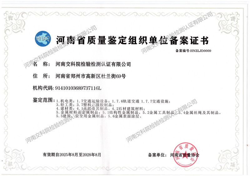 河南交科院檢驗檢測認(rèn)證有限公司順利通過質(zhì)量鑒定資質(zhì)備案